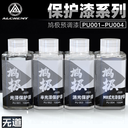 鸠极模型预调漆保护漆光泽消光