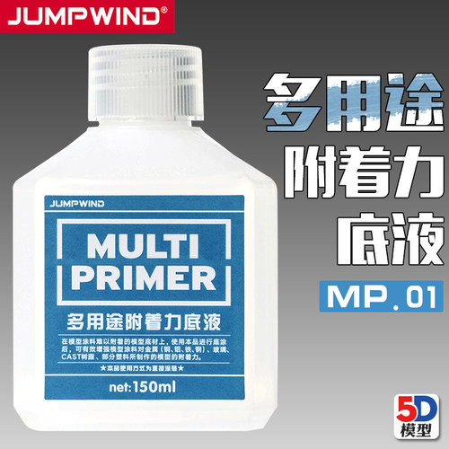 匠域模型多用途附着力底保护液