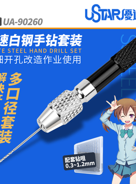 USTAR/优速达 模型工具 UA-90800A 专用钻孔精密小手钻手捻钻套