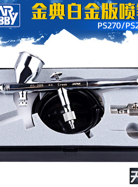 郡士PS289 模型喷笔 0.2/0.3MM 喷嘴喷针PS270双动风调喷笔喷枪