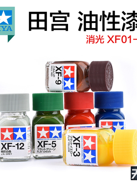 田宫珐琅漆油性漆XF1-XF85 消光系列高达上色模型渗线勾线涂装