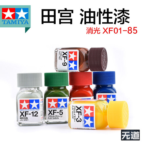 田宫模型珐琅油性漆XF1-XF85