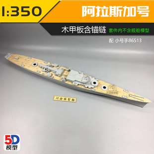 川渝350028 1:350 阿拉斯加号木甲板 配号手86513 含旧化锚链