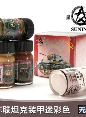 星影军模油性漆套装 XY-011 苏联坦克迷彩色+水性灰白色 4*15m