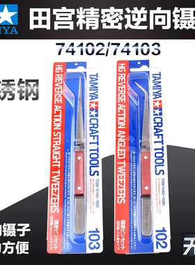 田宫模型精密反逆向弯头直头镊子74102/74103 高达制作工具