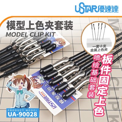 USTAR/优速达模型钢丝上色夹套装