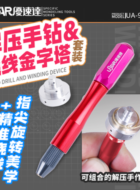 无道模型 优速达Ustar UA-91311 多功能解压手钻&绕线金字塔套装