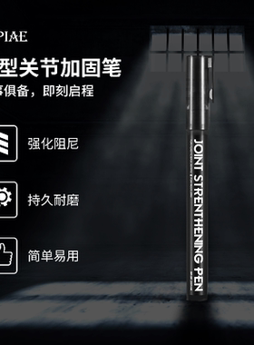 迪斯派模型关节加固笔 BP-SP 高达机甲手办拼装制作工具