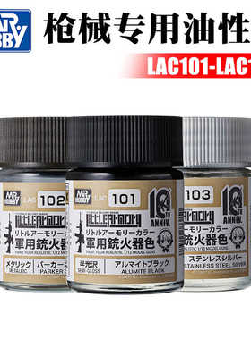 郡士 军事高达模型Little Armory枪械武器专用油漆 LAC101-LAC106
