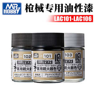 郡士 军事高达模型Little Armory枪械武器专用油漆 LAC101-LAC106