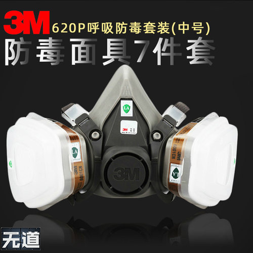 防毒面具620P3M正品模型工具