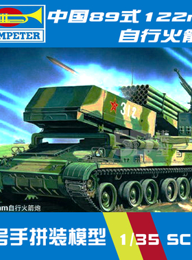 小号手军事拼装模型装甲战车履带式1/35中国89式00307
