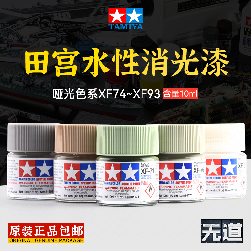 田宫水性油漆哑光消光系XF74-93