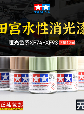 田宫油漆颜料XF74-XF93 哑光消光系列军模高达模型水性漆丙烯颜料