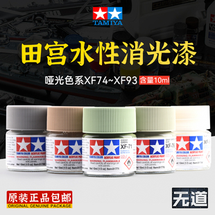 田宫油漆颜料XF74 哑光消光系列军模高达模型水性漆丙烯颜料 XF93