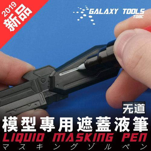 星河模型马克笔遮盖液T08C01