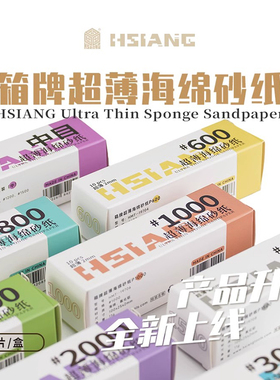 箱牌模型超薄海绵砂纸 高达专用手办打磨制作工具 19703-19713