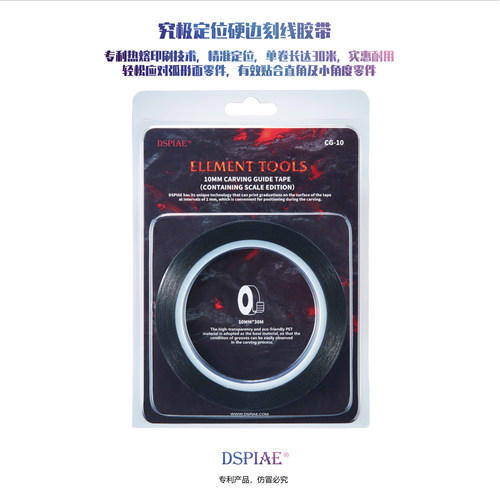 DSPIAE/迪斯派 工具CG究极定位刻线硬边胶带军事高达透明曲面直角