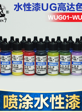 星影水性漆WUG系列 高达军模手办粘土人GK上色喷涂颜料 20ml