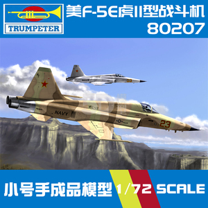 小号手军事飞机拼装模型航模空军1:72美国F-5E虎II型战斗机80207