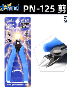 神之手高达双刃剪钳 PN-125 模型手办切割工具 入门级水口钳斜口