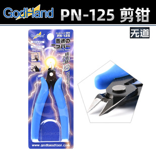 神之手高达双刃剪钳 PN-125 模型手办切割工具 入门级水口钳斜口