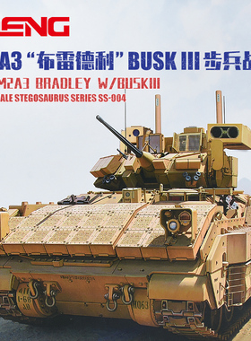 MENG拼装军模SS-004 美国M2A3“布雷德利“BUSK III步兵战车1/35