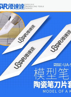 USTAR/优速达 UA-91911 陶瓷笔刀片 模型分模线刮刀 削刀 三片装