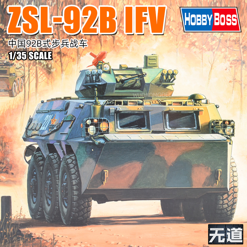 小号手军事拼装模型 装甲轮式1/35 中国陆军92B式步兵战车82456