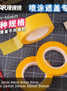 USTAR/优速达 遮盖胶带模型制作分色上色工具 喷漆遮盖带多种规格