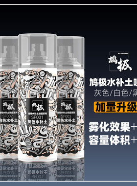 鸠极水补土喷罐SF001SF002SF003