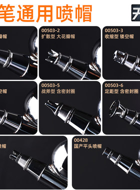 模型喷笔通用喷帽岩田/优速达