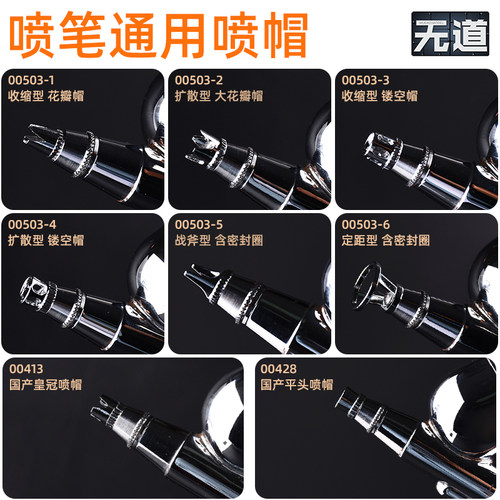模型喷笔通用喷帽岩田/优速达