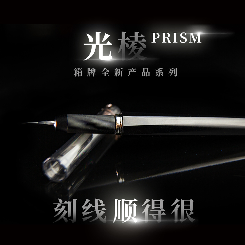 箱牌光棱PRISM超顺刻线刀雕刻刀