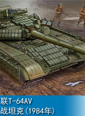 小号手拼装坦克模型 1/35 苏联T-64AV 主战坦克(1984年) 01580