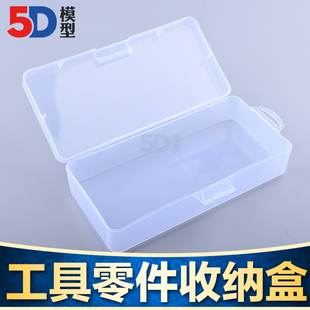 模型工具盒 029 工具箱 零件收纳盒 180*85*43mm
