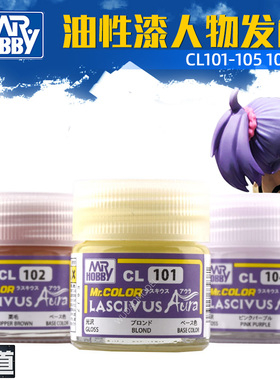 郡士油性漆 美少女系列 人物头发发色CL101-Cl105 10ML