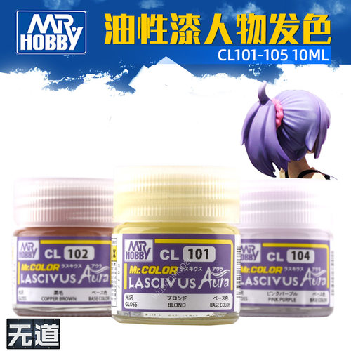 郡士油性漆 美少女系列 人物头发发色CL101-CL111 10ml
