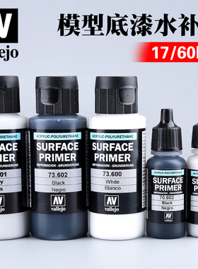 西班牙AV vallejo环保水性油漆 70600-73602 水补土底漆17-60ml