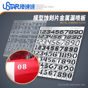 优速达 重型装备战车模型番号数字漏喷板 UA-80204 80205