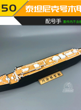 无道模型 川渝CY700042 1/550泰坦尼克号木甲板含锚链配号手81305