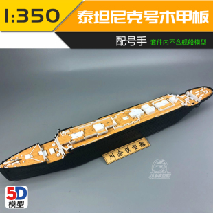 无道模型 川渝CY700042 1/550泰坦尼克号木甲板含锚链配号手81305