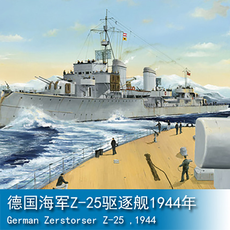 小号手拼装模型05787 1944年德国海军z-25驱逐舰 1/700