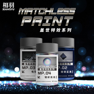 相羽硝基油性漆 高达军事模型上色漆 盖世特效系列 镜面银MP01-05