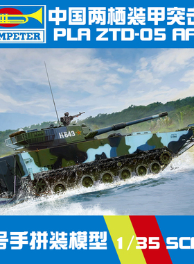 小号手军事拼装模型履带陆军1:35中国ZTD-05两栖装甲突击车82484