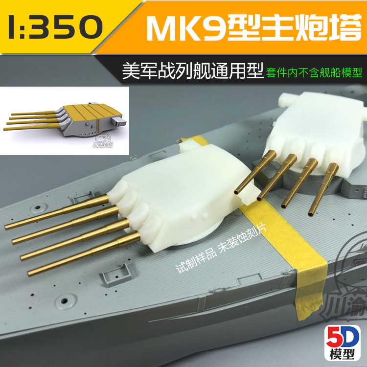 川渝CYG024 也火1/350 密苏里/蒙大拿 美国海军4联装MK9型主炮塔