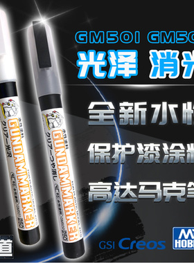 郡士模型高达马克笔 水性消光光泽保护漆环保涂料 GM501/502
