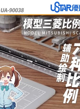 USTAR/优速达 UA-90038 模型专用超精密刻度比例尺 6种规格