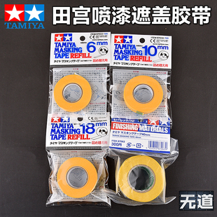 18mm 田宫上色喷漆遮盖胶带 10mm 模型高达工具6mm 40mm 带切割