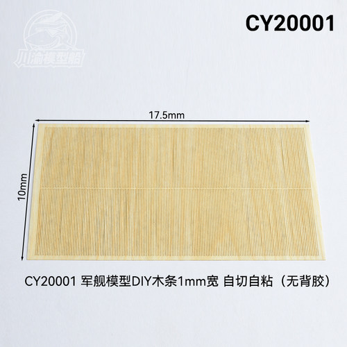 军舰模型DIY自切木条1mm宽川渝
